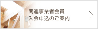 関連事業者会員入会申込のご案内