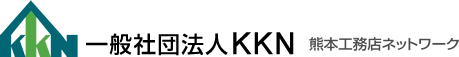 熊本工務店ネットワーク