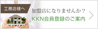 工務店様へ加盟店になりませんか？KKN会員登録のご案内