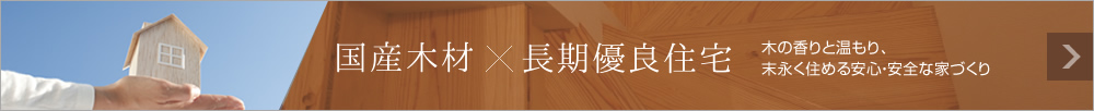 国産木材、長期優良住宅