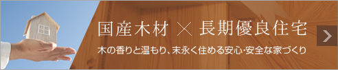 国産木材、長期優良住宅