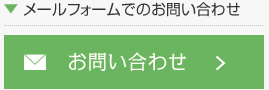 メールフォームでのお問い合わせ