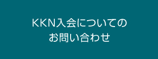 KKN入会についてのお問い合わせ