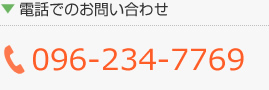 電話でのお問い合わせ TEL:096-234-7769