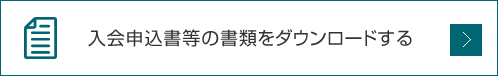 入会申込書等の書類をダウンロードする