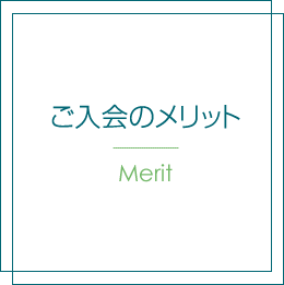 ご入会のメリット