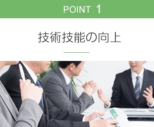 POINT01 技術技能の向上