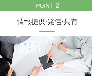 POINT02 情報提供・発信・共有