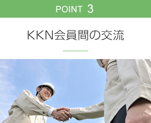 POINT03 ＫＫＮ会員間の交流