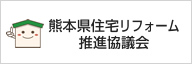 熊本県住宅リフォーム推進協議会