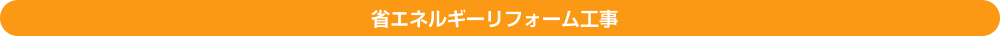 省エネルギーリフォーム工事