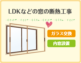 LDKなどの窓の断熱工事