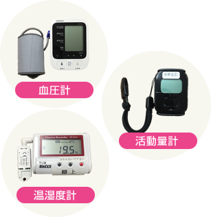 血圧計活動量計温湿度計