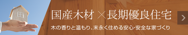 国産木材×長期優良住宅