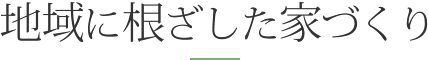 地域に根ざした家づくり