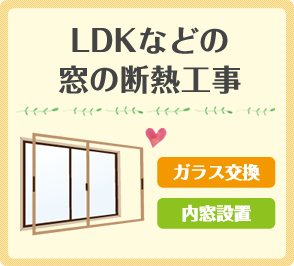 LDKなどの窓の断熱工事