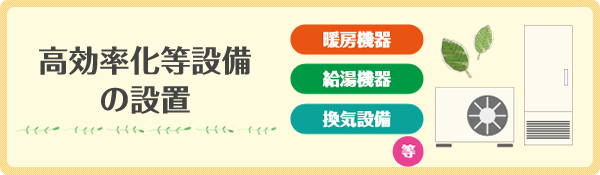 高効率化等設備の設置