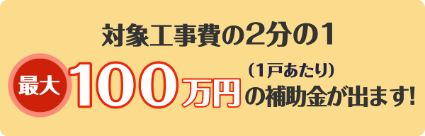 対象工事費の2分の1最大100万円